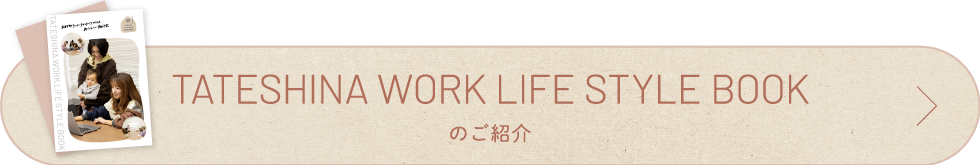 TATESHINA WORK LIFE STYLE BOOKのご紹介
